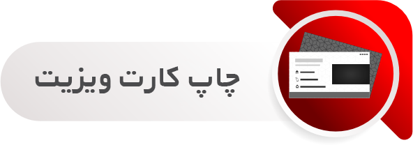 چاپ کارت ویزیت