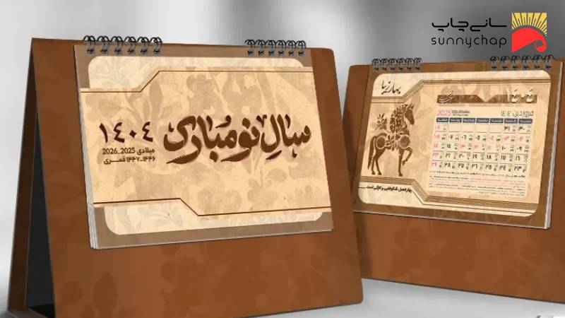 سفارش چاپ تقویم رومیزی 1404