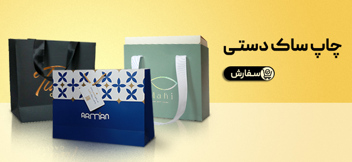 چاپ ساک دستی