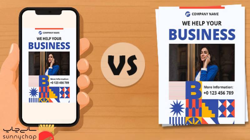 مقایسه مستقیم تراکت چاپی و دیجیتال